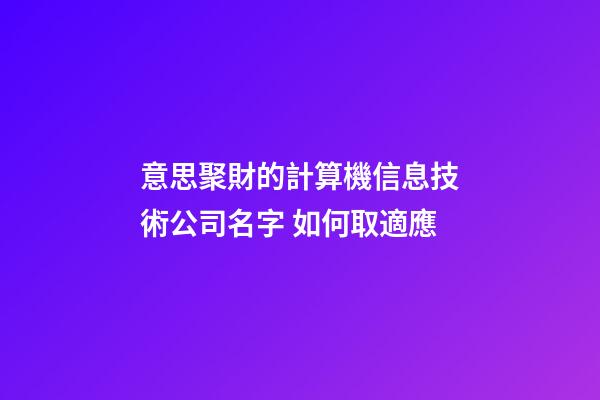 意思聚財的計算機信息技術公司名字 如何取適應-第1張-公司起名-玄機派